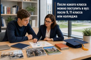 После какого класса можно поступить в вуз: после 9, 11 класса или колледжа