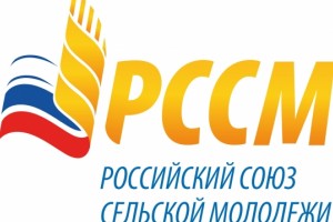 Российский союз сельской молодежи отмечает десятилетие