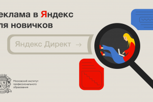 Реклама в «Яндекс» для новичков